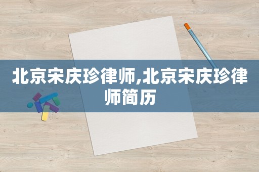北京宋慶珍律師,北京宋慶珍律師簡歷