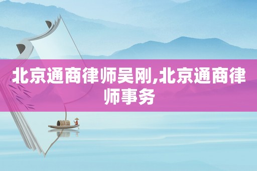 北京通商律師吳剛,北京通商律師事務
