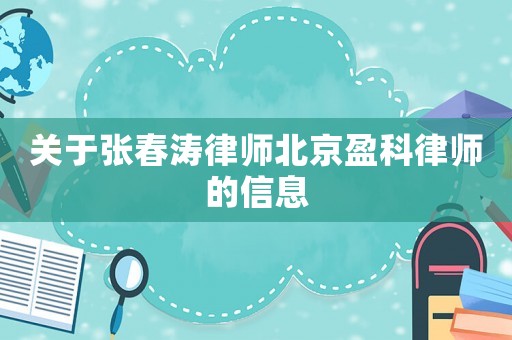 關于張春濤律師北京盈科律師的信息