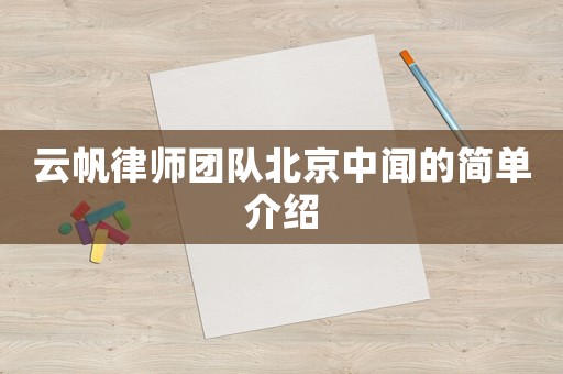 云帆律師團隊北京中聞的簡單介紹