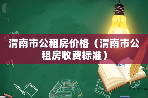 渭南市公租房?jī)r(jià)格（渭南市公租房收費(fèi)標(biāo)準(zhǔn)）