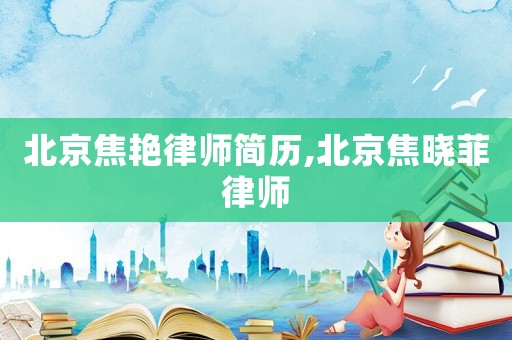 北京焦艷律師簡歷,北京焦曉菲律師