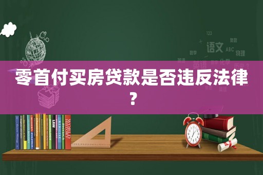 零首付買房貸款是否違反法律？