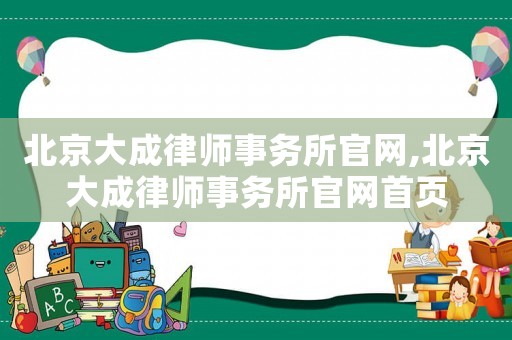 北京大成律師事務(wù)所官網(wǎng),北京大成律師事務(wù)所官網(wǎng)首頁