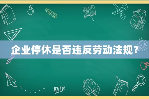 企業停休是否違反勞動法規？
