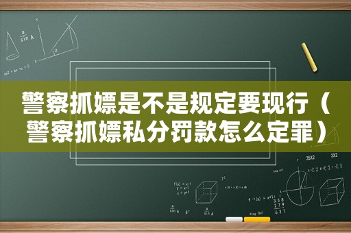 警察抓嫖是不是規(guī)定要現(xiàn)行（警察抓嫖私分罰款怎么定罪）