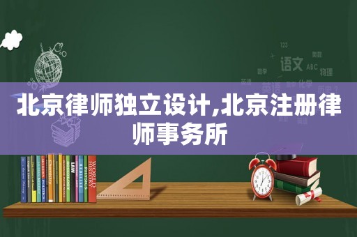 北京律師獨立設計,北京注冊律師事務所