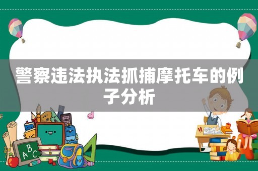 警察違法執法抓捕摩托車的例子分析