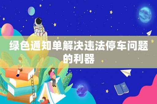 綠色通知單解決違法停車問題的利器