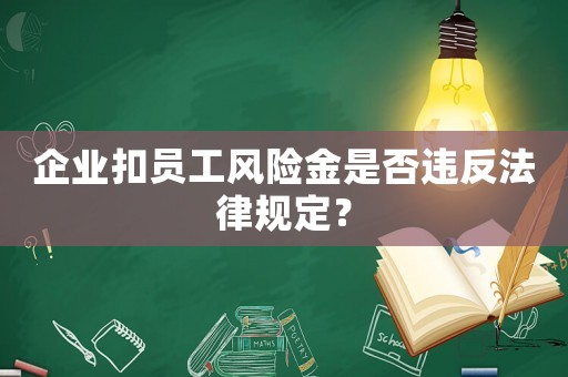 企業扣員工風險金是否違反法律規定？