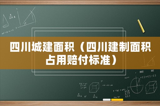 四川城建面積（四川建制面積占用賠付標(biāo)準(zhǔn)）