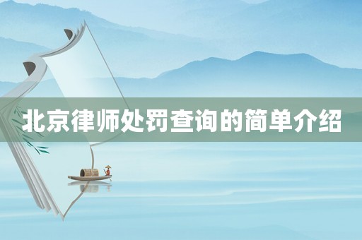 北京律師處罰查詢的簡單介紹