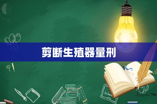 剪斷生殖器量刑