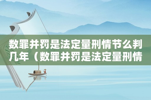 數(shù)罪并罰是法定量刑情節(jié)么判幾年（數(shù)罪并罰是法定量刑情節(jié)么）