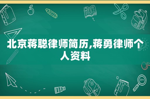 北京蔣聰律師簡歷,蔣勇律師個人資料