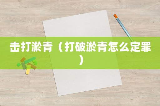 擊打淤青（打破淤青怎么定罪）