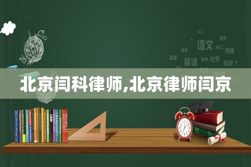 北京閆科律師,北京律師閆京
