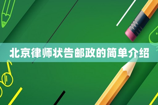 北京律師狀告郵政的簡單介紹