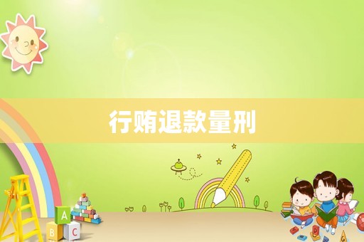 行賄退款量刑