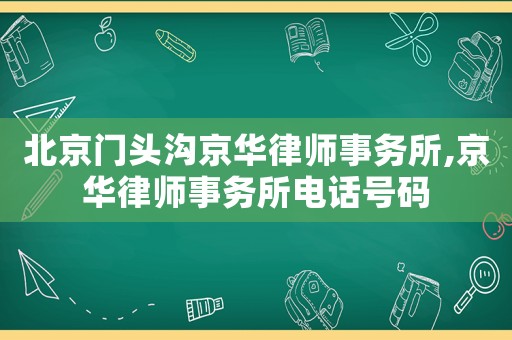 北京門頭溝京華律師事務所,京華律師事務所電話號碼