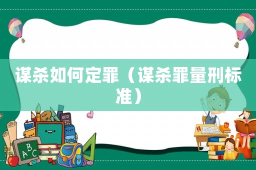 謀殺如何定罪（謀殺罪量刑標準）