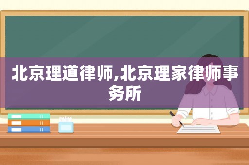 北京理道律師,北京理家律師事務所