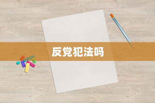 反黨犯法嗎