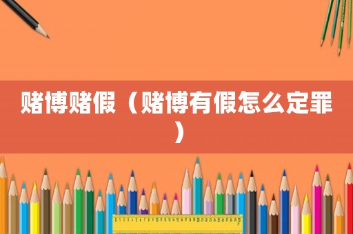 賭博賭假（賭博有假怎么定罪）