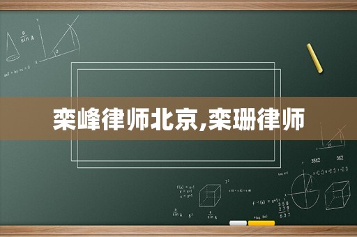 欒峰律師北京,欒珊律師