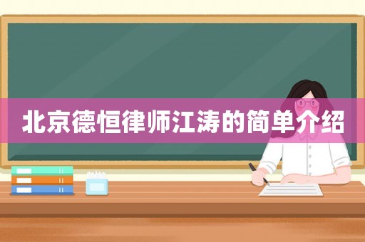 北京德恒律師江濤的簡單介紹