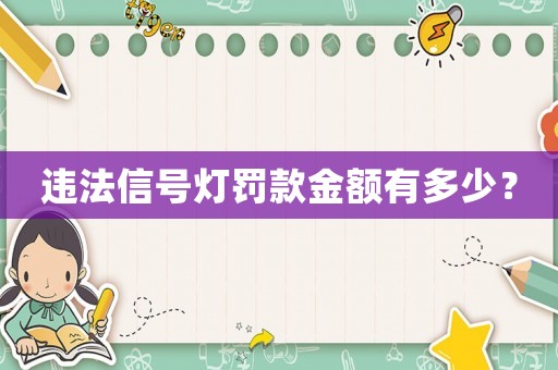 違法信號燈罰款金額有多少？
