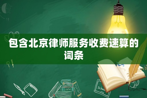 包含北京律師服務收費速算的詞條