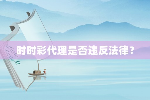 時時彩代理是否違反法律？
