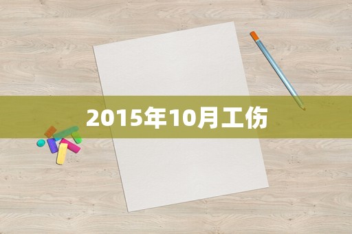 2015年10月工傷
