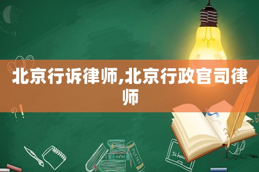 北京行訴律師,北京行政官司律師