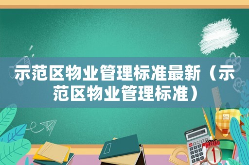 示范區物業管理標準最新（示范區物業管理標準）