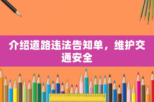 介紹道路違法告知單，維護交通安全