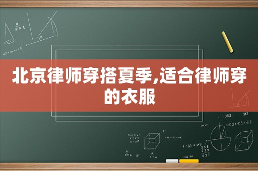 北京律師穿搭夏季,適合律師穿的衣服