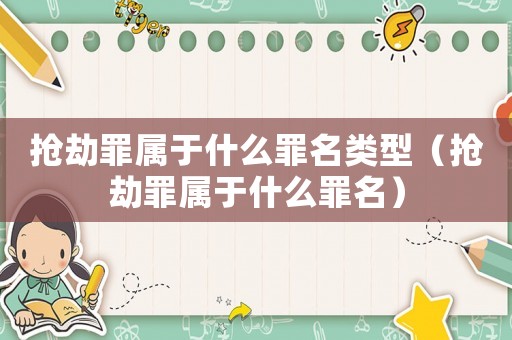 搶劫罪屬于什么罪名類型（搶劫罪屬于什么罪名）