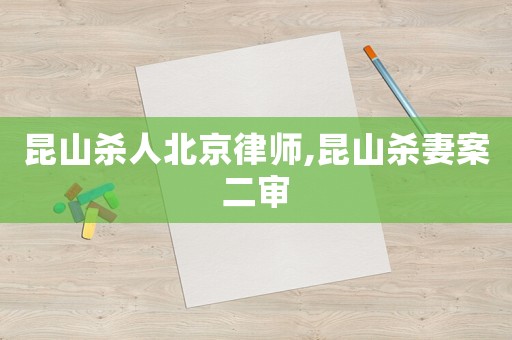 昆山殺人北京律師,昆山殺妻案二審