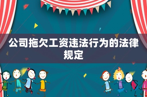 公司拖欠工資違法行為的法律規定
