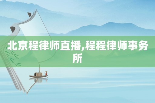 北京程律師直播,程程律師事務所