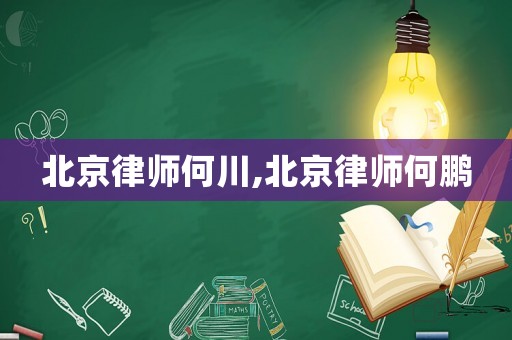北京律師何川,北京律師何鵬