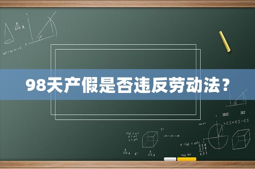 98天產假是否違反勞動法？