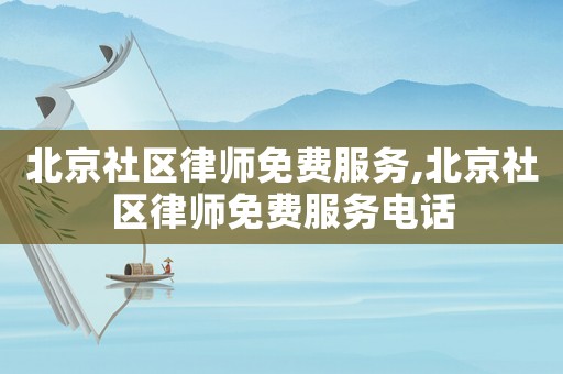 北京社區律師免費服務,北京社區律師免費服務電話