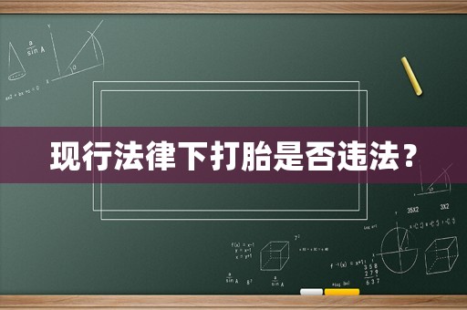現行法律下打胎是否違法？