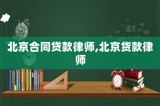 北京合同貸款律師,北京貨款律師