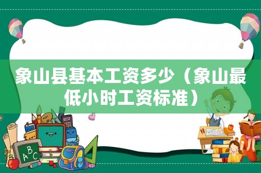 象山縣基本工資多少（象山最低小時工資標準）