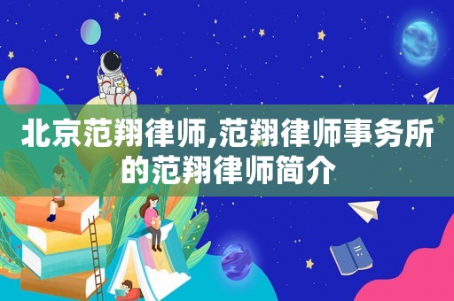 北京范翔律師,范翔律師事務所的范翔律師簡介