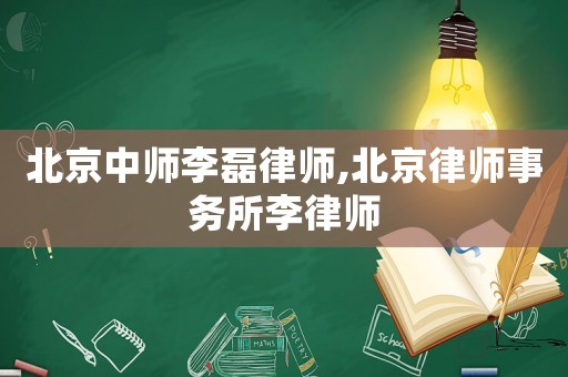 北京中師李磊律師,北京律師事務(wù)所李律師